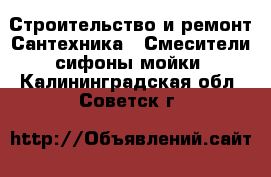 Строительство и ремонт Сантехника - Смесители,сифоны,мойки. Калининградская обл.,Советск г.